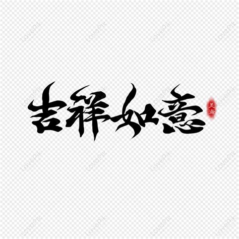 吉祥如意圖案|吉祥如意PSD圖案素材免費下載，可愛卡通圖片，尺。